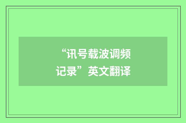 “讯号载波调频记录”英文翻译