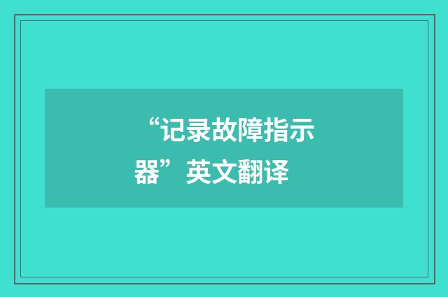 “记录故障指示器”英文翻译
