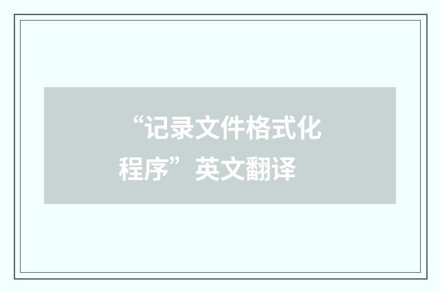 “记录文件格式化程序”英文翻译