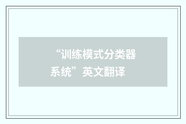 “训练模式分类器系统”英文翻译
