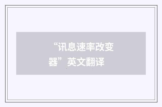“讯息速率改变器”英文翻译