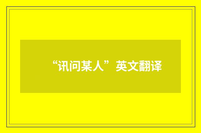 “讯问某人”英文翻译