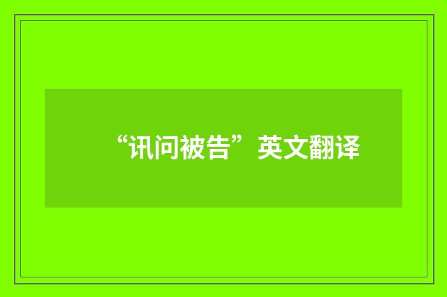 “讯问被告”英文翻译