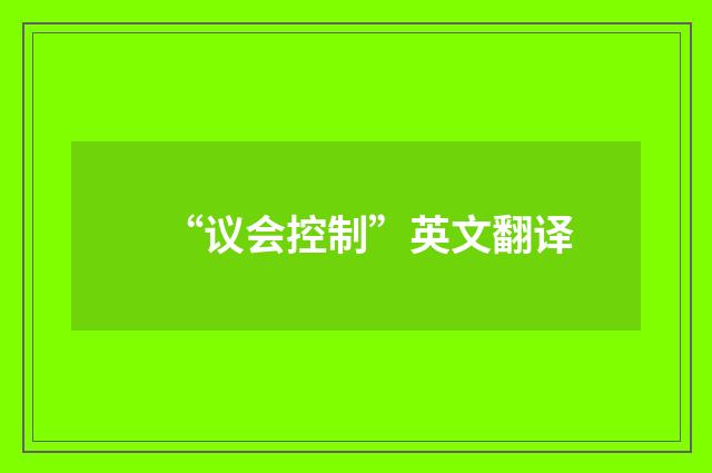 “议会控制”英文翻译