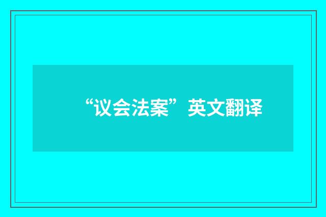 “议会法案”英文翻译
