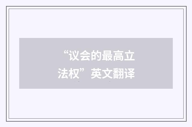 “议会的最高立法权”英文翻译