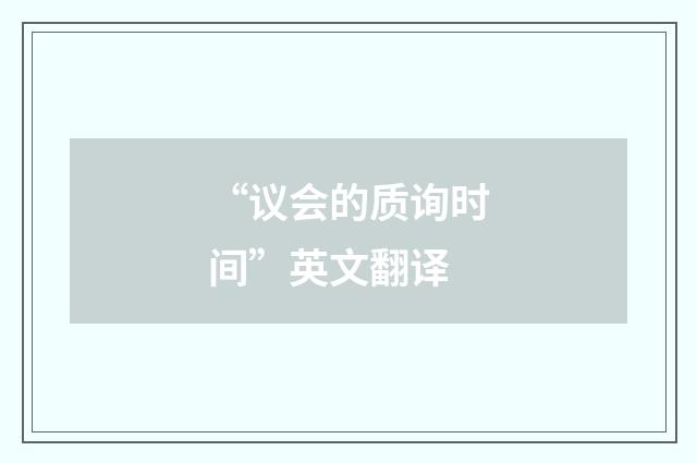 “议会的质询时间”英文翻译