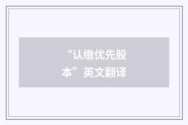 “认缴优先股本”英文翻译
