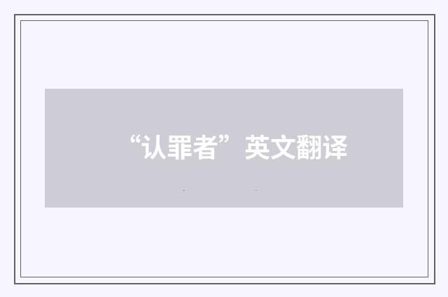 “认罪者”英文翻译