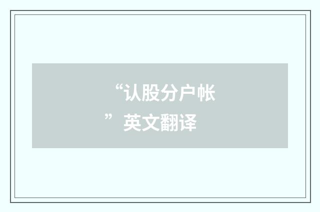 “认股分户帐”英文翻译