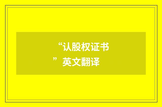 “认股权证书”英文翻译