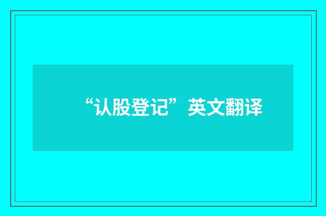 “认股登记”英文翻译