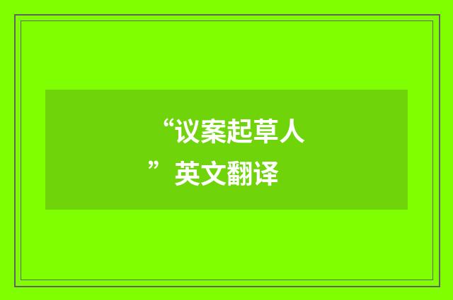 “议案起草人”英文翻译