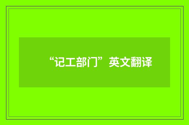 “记工部门”英文翻译