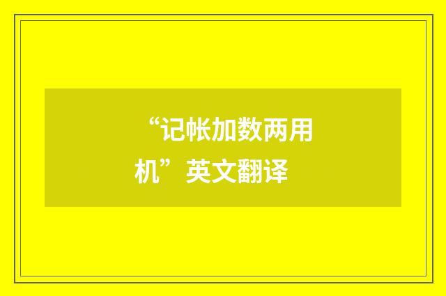 “记帐加数两用机”英文翻译