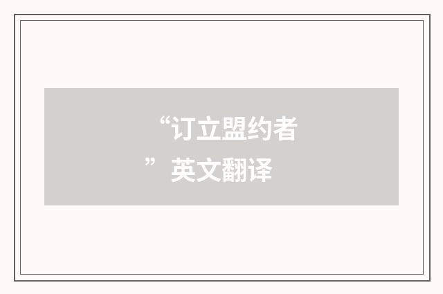 “订立盟约者”英文翻译