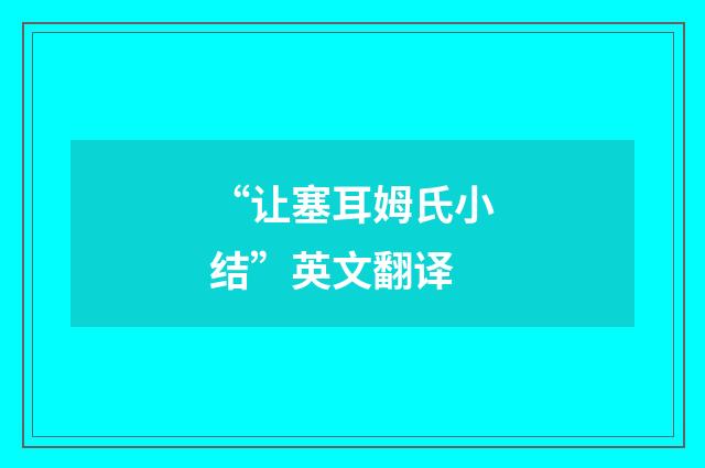 “让塞耳姆氏小结”英文翻译