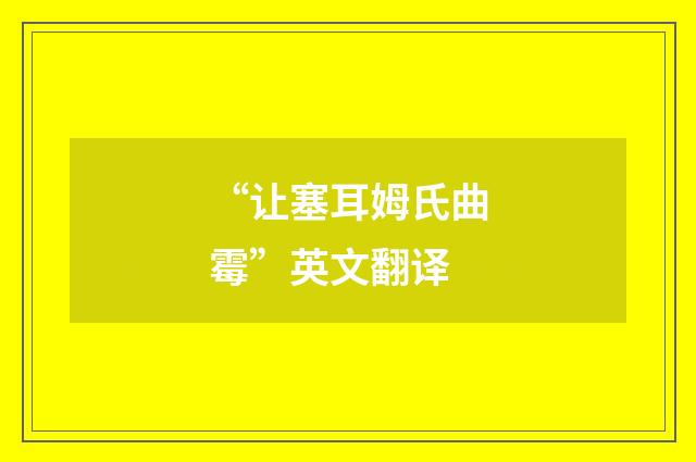 “让塞耳姆氏曲霉”英文翻译