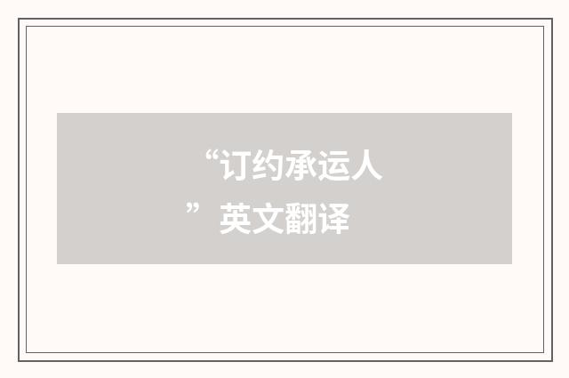 “订约承运人”英文翻译