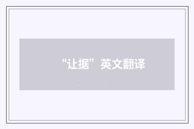 “让据”英文翻译