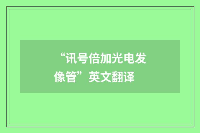 “讯号倍加光电发像管”英文翻译
