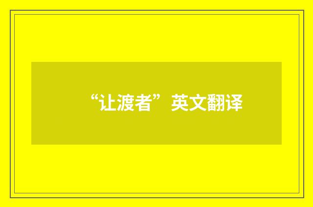 “让渡者”英文翻译