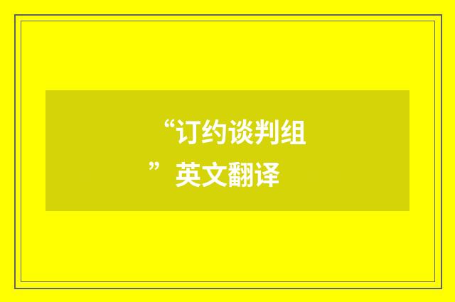 “订约谈判组”英文翻译