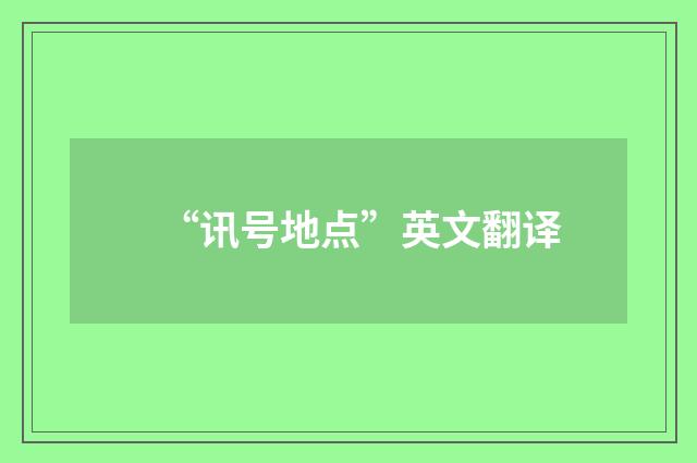 “讯号地点”英文翻译