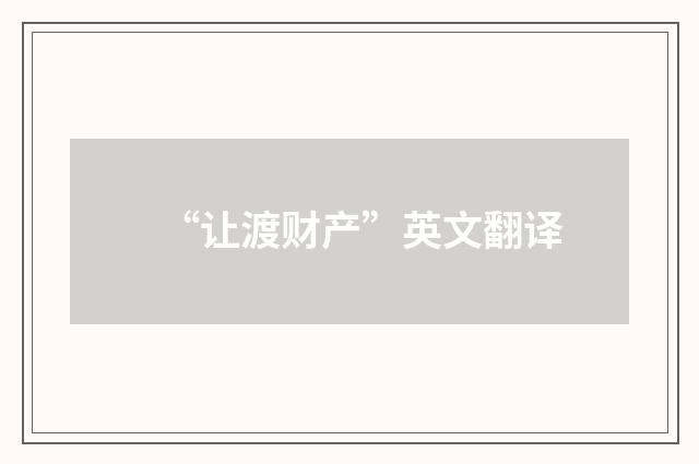 “让渡财产”英文翻译
