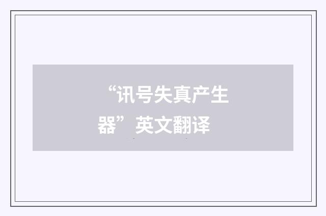 “讯号失真产生器”英文翻译