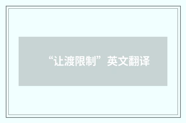 “让渡限制”英文翻译