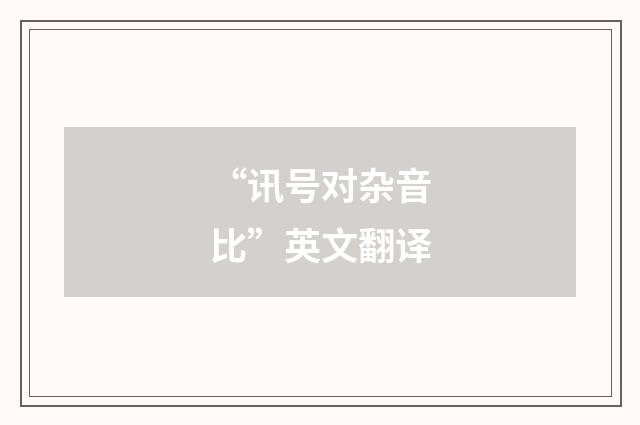 “讯号对杂音比”英文翻译