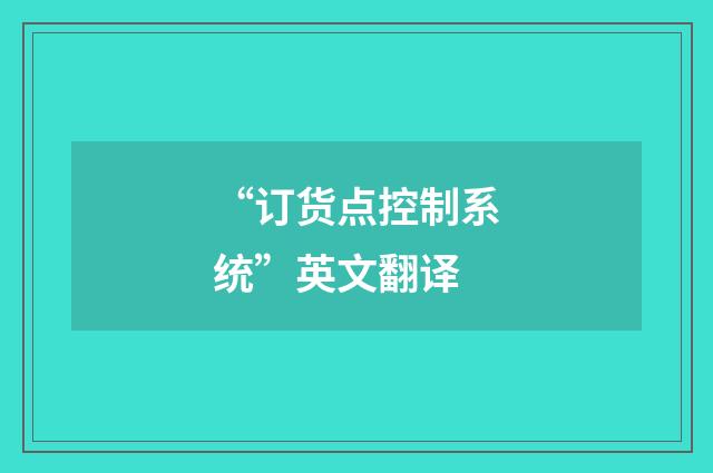 “订货点控制系统”英文翻译