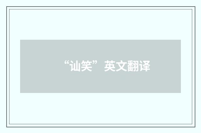 “讪笑”英文翻译