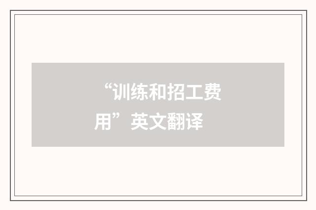 “训练和招工费用”英文翻译