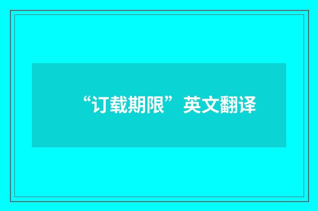 “订载期限”英文翻译