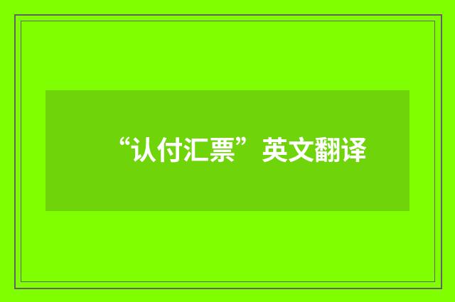 “认付汇票”英文翻译