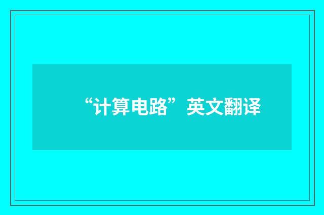 “计算电路”英文翻译