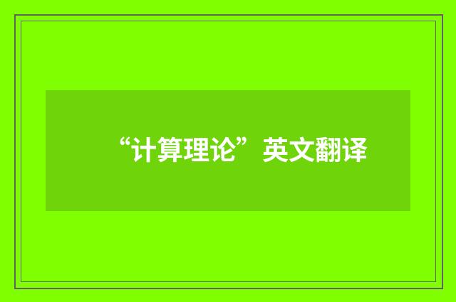 “计算理论”英文翻译