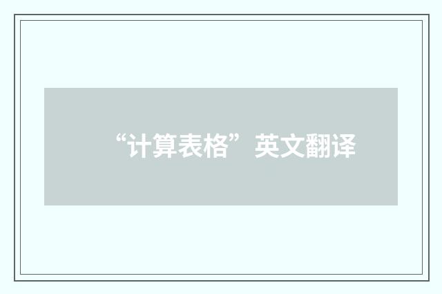 “计算表格”英文翻译