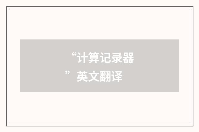 “计算记录器”英文翻译
