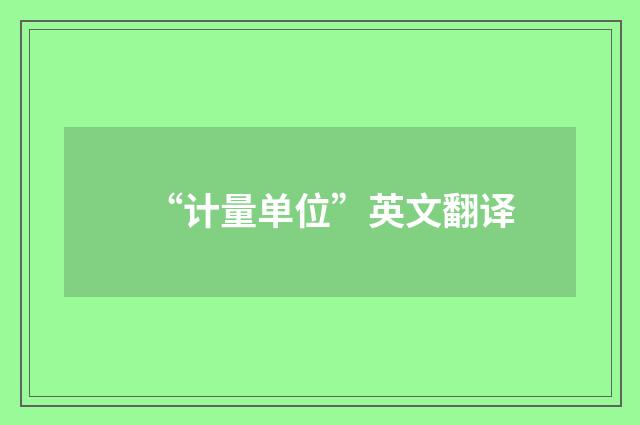 “计量单位”英文翻译