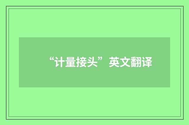 “计量接头”英文翻译