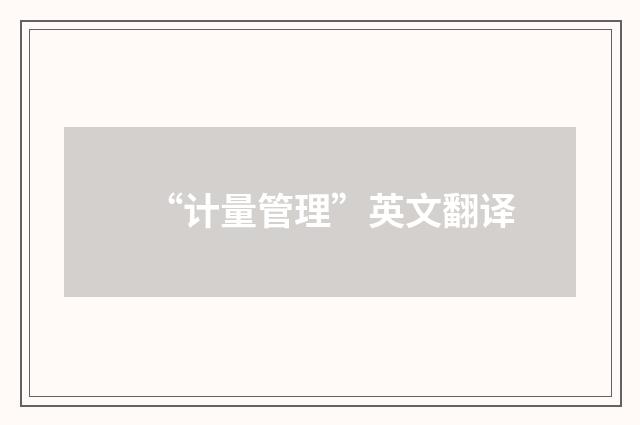 “计量管理”英文翻译
