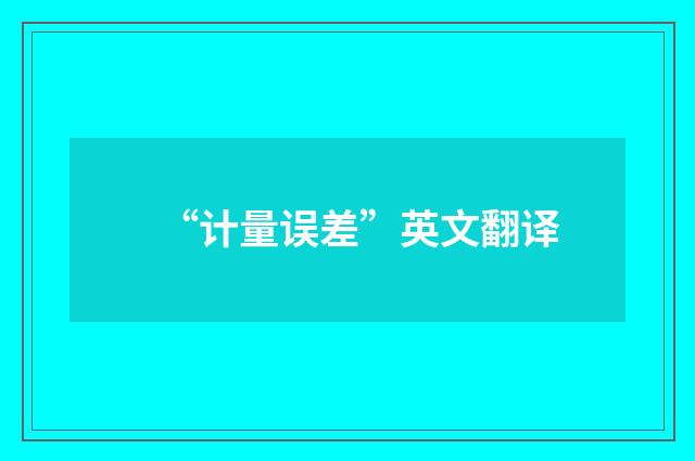 “计量误差”英文翻译