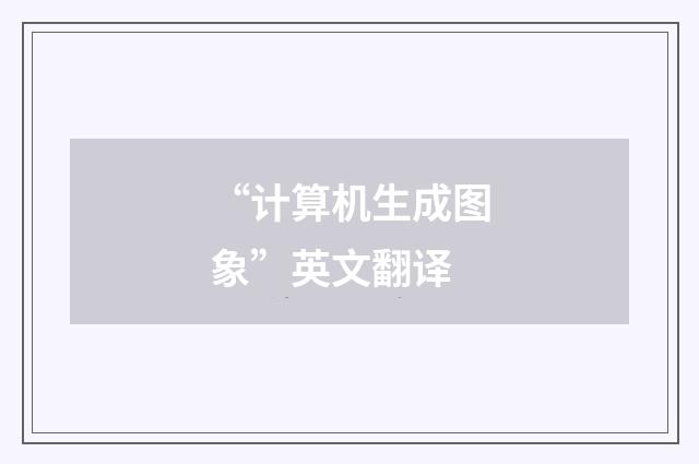 “计算机生成图象”英文翻译