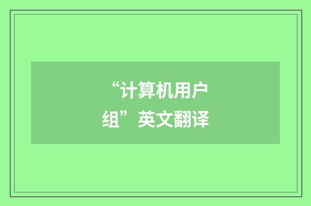 “计算机用户组”英文翻译