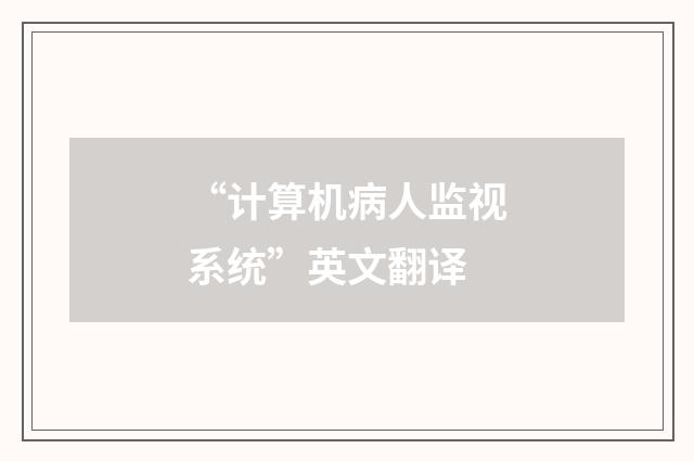 “计算机病人监视系统”英文翻译
