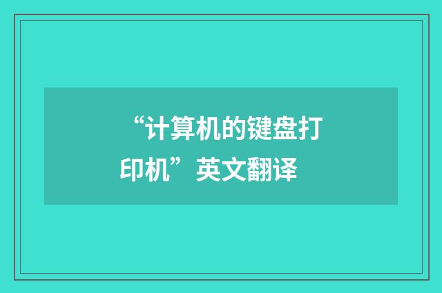 “计算机的键盘打印机”英文翻译