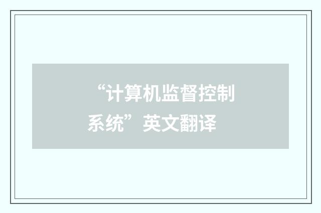 “计算机监督控制系统”英文翻译